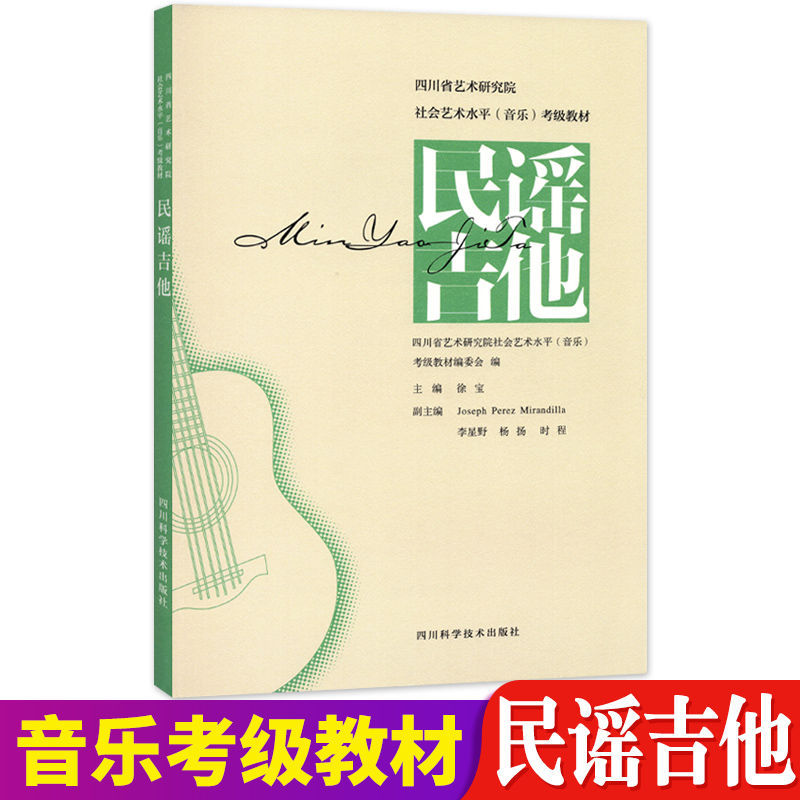 民谣吉他考级教材书曲集 四川省艺术研究院社会艺术水平考级教材民谣吉他考级标准教程1-10级音乐乐理考级练习曲目教程辅导书籍