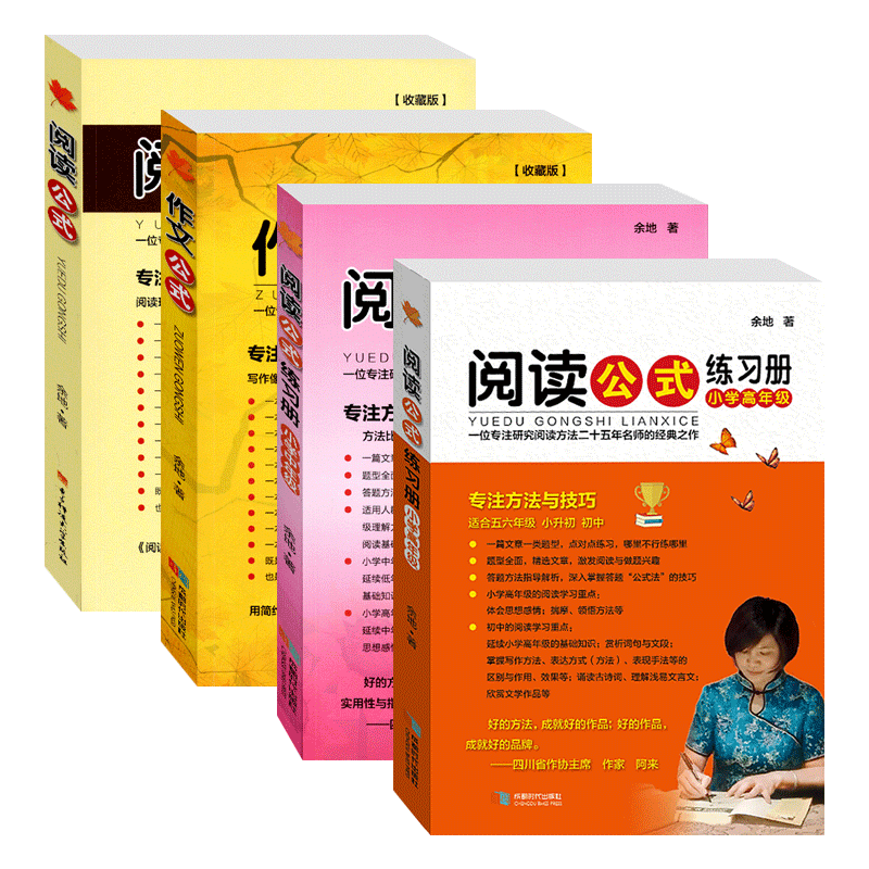 作文公式收藏版+阅读公式+阅读练习册小学中/高年级共4本 提升阅读理解能力 小学生语文阅读训练与写作提升小升初中阅读方法与技巧