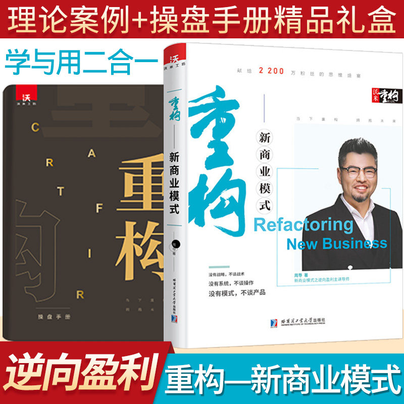 沃米重构商业模式新生代逆向盈利3.0升级版企业创业经营管理学方面的书籍周导 新资本架构生意类向上招商融资落地本质原则思维常识