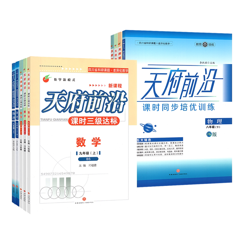 2026秋 天府前沿七八年级上下册数学北师大版九年级物理全一册教科版同步练习册 初一初二初三同步训练习题测试卷天府前沿七