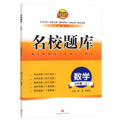 成都市名校题库七年级上册数学北师大版 月考期中专题复习期末名校初一7年级上册期中测试卷专题测试卷B卷培优卷期末考试测试卷子