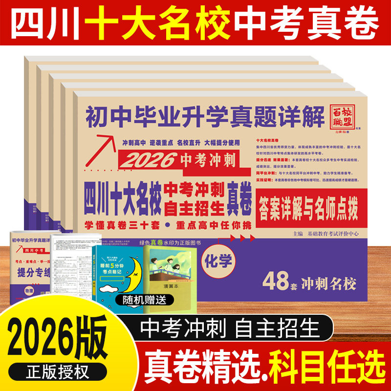 2026四川十大名校中考冲刺高中自主招生真卷语文数学英语物理化学2025年成都中考真题试卷初中毕业升学考试历年真题详解初升高绵阳