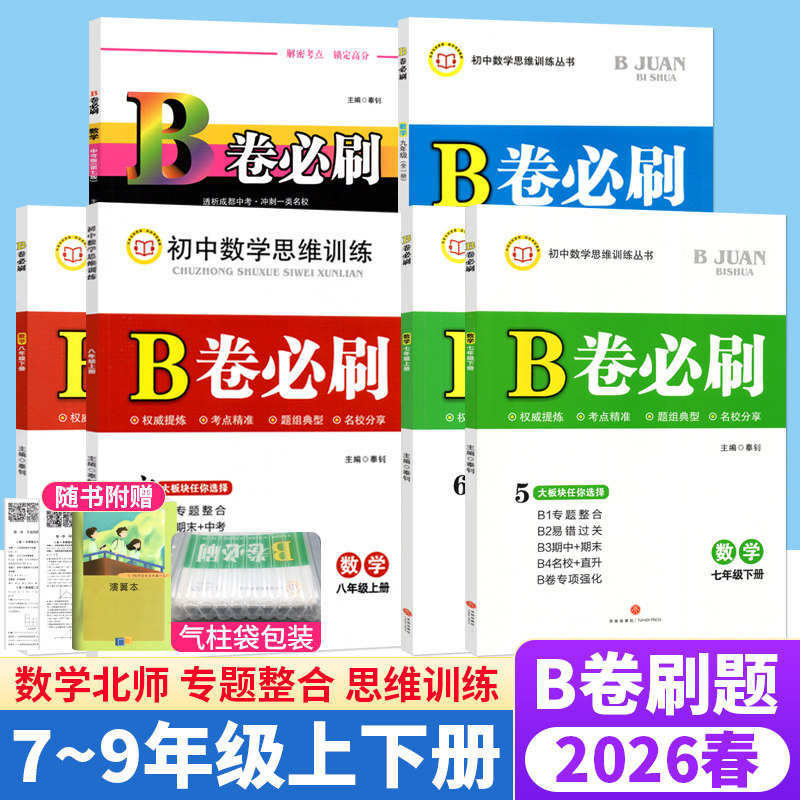 B卷必刷七八九年级上下册数学