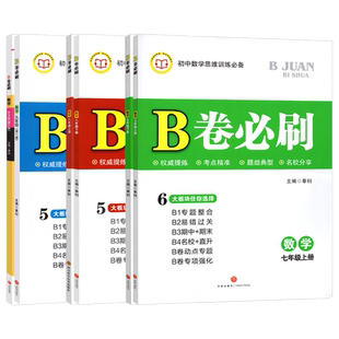 B卷必刷七上数学北师大版BS初中七年级上下册初一数学b卷必刷数学八九年级初二初三必刷题同步练习册专题训练期中期末试卷天府前沿