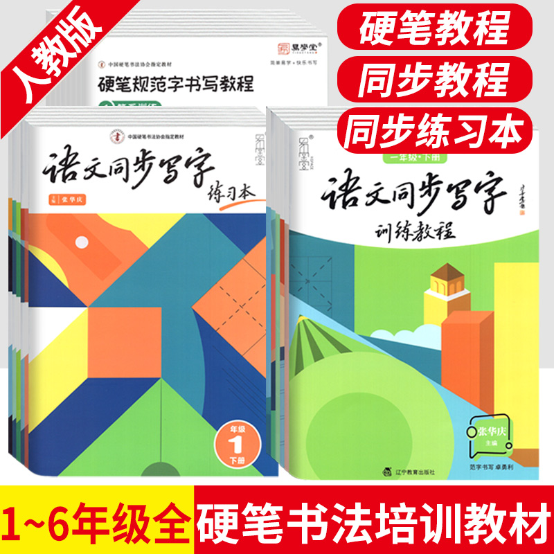 张华庆硬笔规范字书写教程