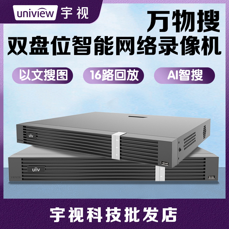 UNV宇视科技双盘位16路万物搜智能录像机快速检索以文搜图