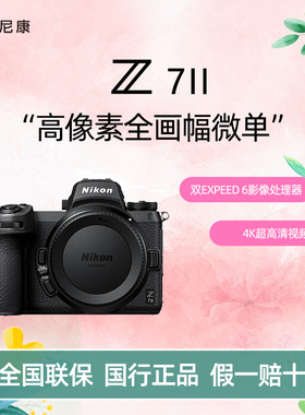 Nikon/尼康Z7 II全幅微单相机Z72旗舰4K高清数码二代全新正品国行