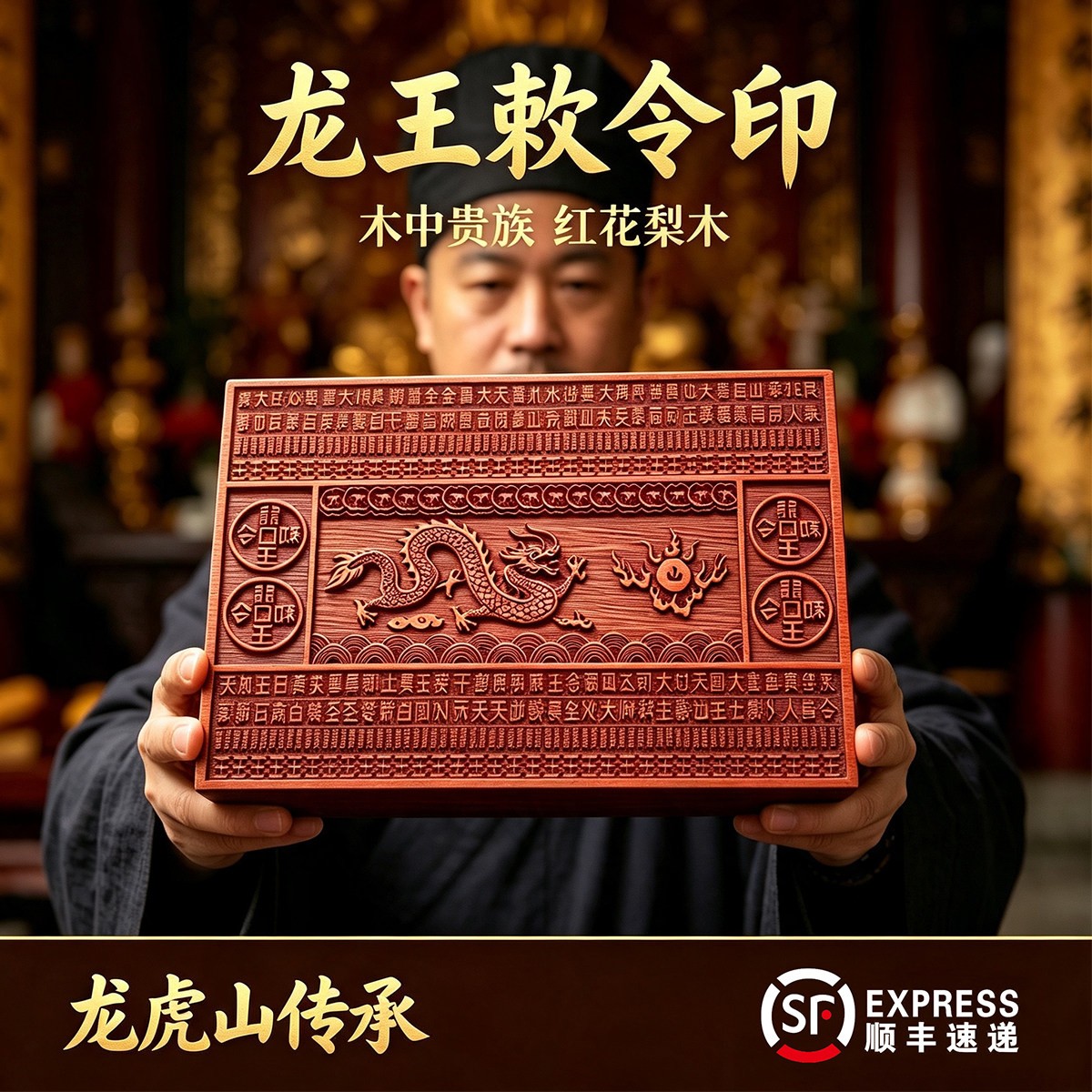 红花梨木龙王敕令印板可定制