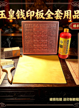 红花梨木雕刻玉皇钱印板道家套装