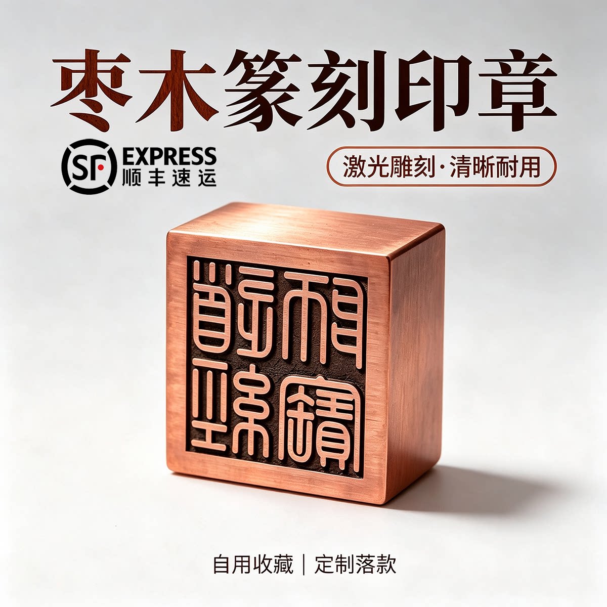 雷击枣木道经师宝印章定制