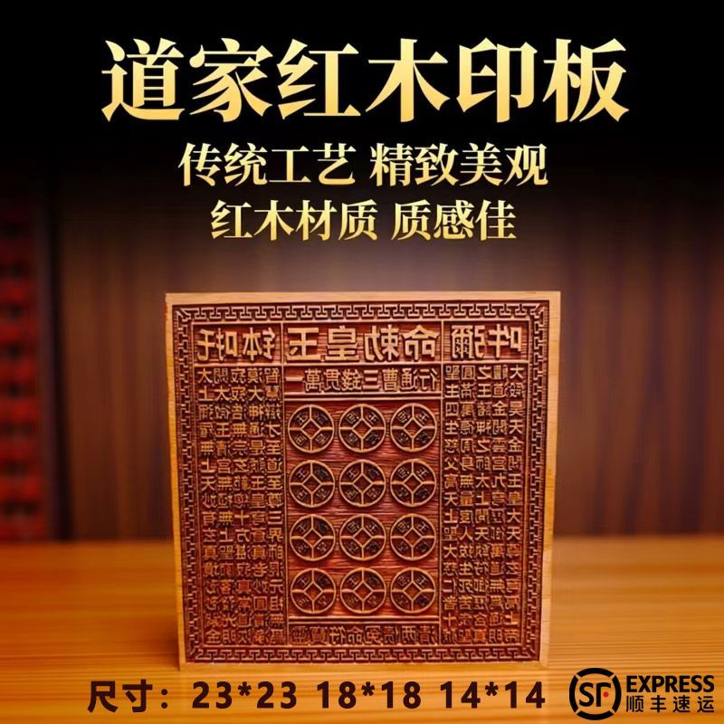 龙虎山玉皇钱大板印红花梨木