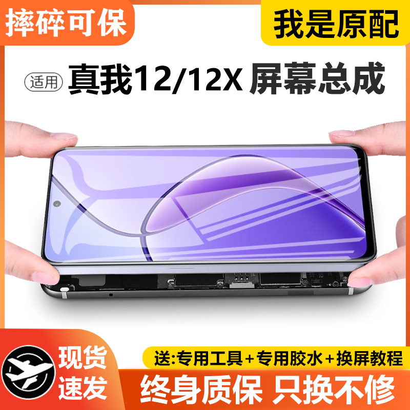 适用于真我12屏幕总成原