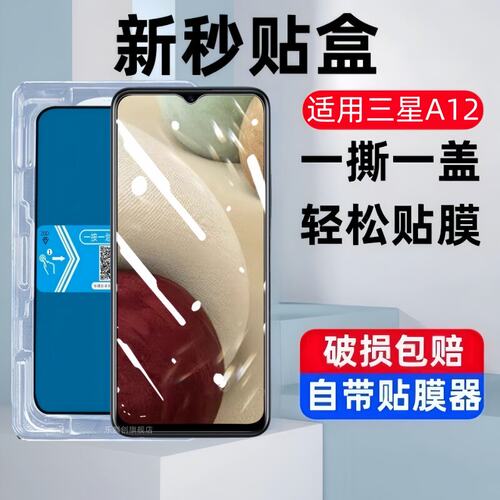 适用三星GalaxyA12秒贴