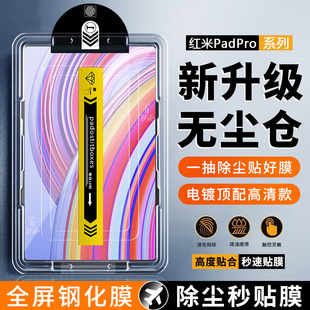 适用于红米padpro无尘仓钢化膜新款秒贴盒小米RedmiPadPro12.1寸超清保护膜防爆抗指纹平板电脑贴膜