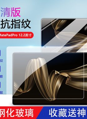 适用于华为matepadpro12.2钢化膜新款MRO-W00蓝光膜超清huaweiMatePadPro2024款12.2英寸柔光版全屏平板保护
