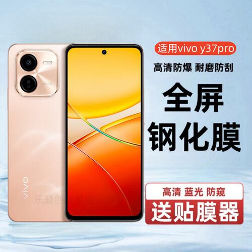 适用vivoy37pro钢化膜防