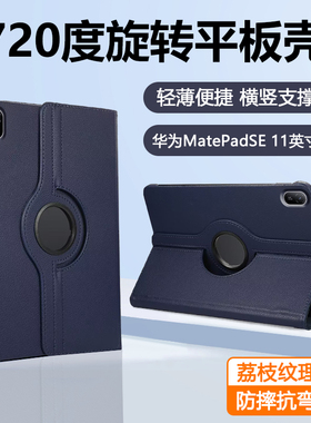 适用于华为MatePadSE保护套11英寸2024新款旋转荔枝纹横竖角度AGS6-W00高端商务MatePad SE平板电脑pedes外壳