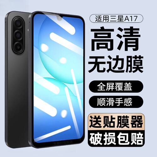 适用三星Galaxya17防窥