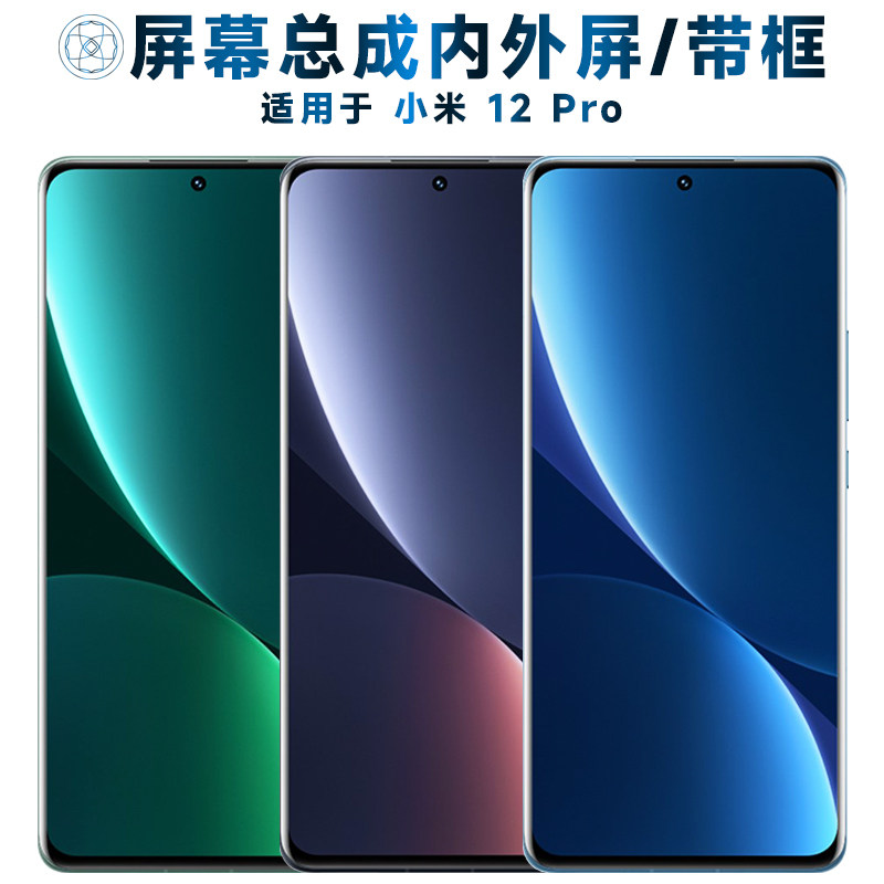 适用于屏幕小米12pro总成