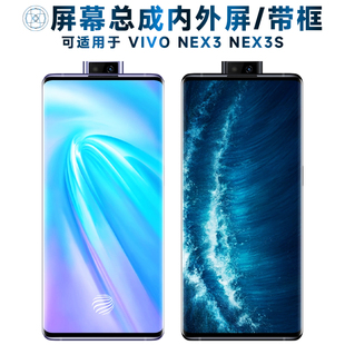 适用于屏幕总成VIVO NEX3屏幕总成带框NEX3S触摸屏vivonex3液晶显