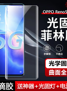 适用OPPO Reno5Pro新款UV膜曲屏手机膜Reno5Pro+光固菲林PDSM00全覆盖PDRM00保护高清防爆水凝贴膜