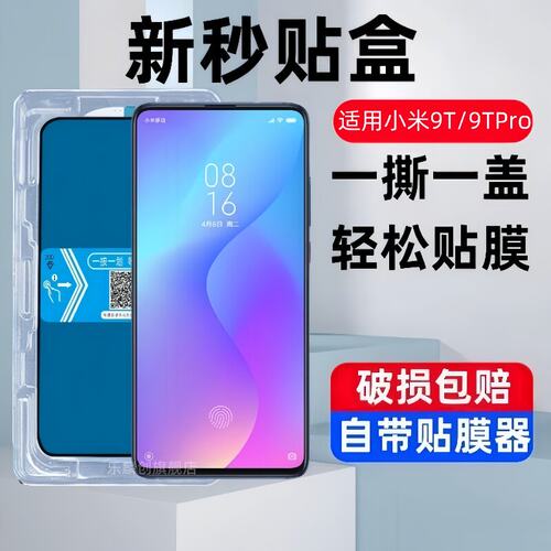 适用小米9T秒贴盒钢化膜t