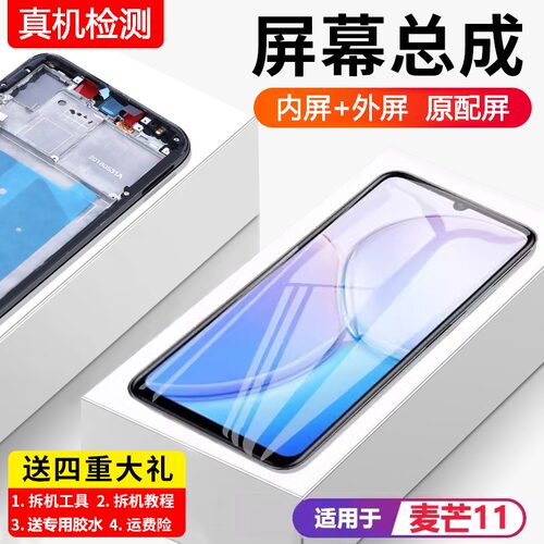 适用于华为麦芒11屏幕总