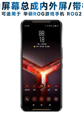 适用于屏幕总成华硕rog2