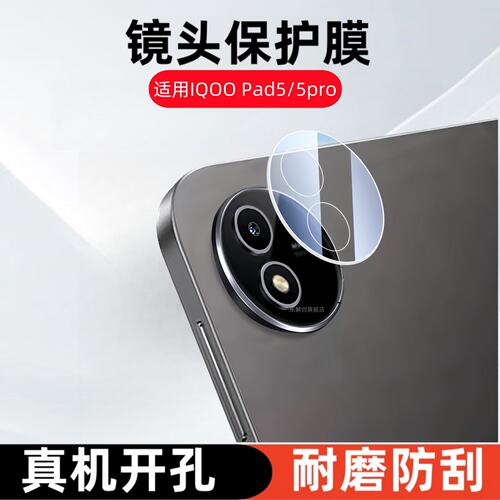 适用iQOOPad5Pro镜头膜1