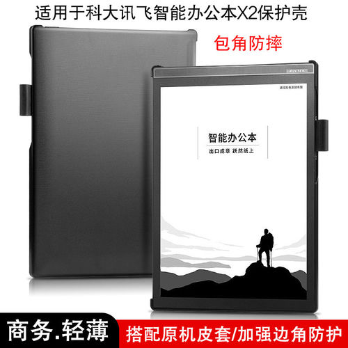 适用科大讯飞X2保护套10.