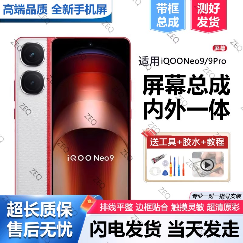 适用于vivoiqneo9屏幕总