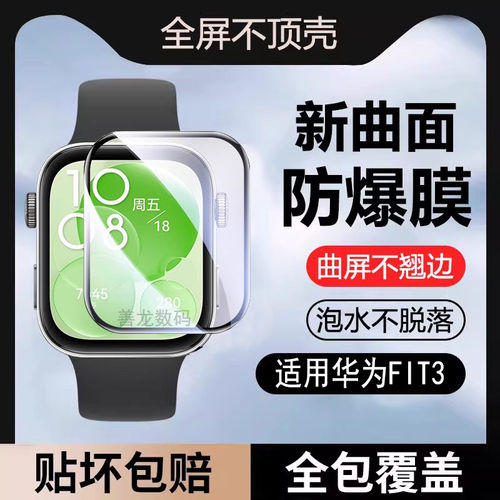 适用华为watchfit3保护膜