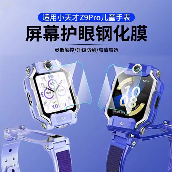 适用小天才z9pro钢化膜A