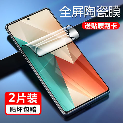 适用红米note13陶瓷膜防