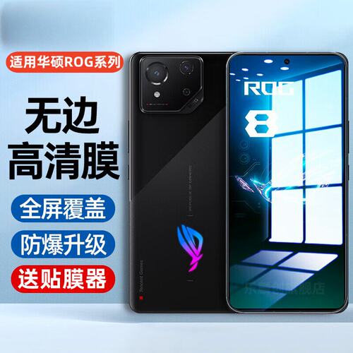 适用华硕Rog8pro钢化膜7