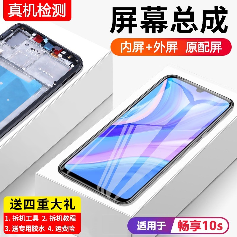 适用于华为畅享10s屏幕总