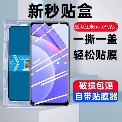 适用红米note9秒贴盒钢化