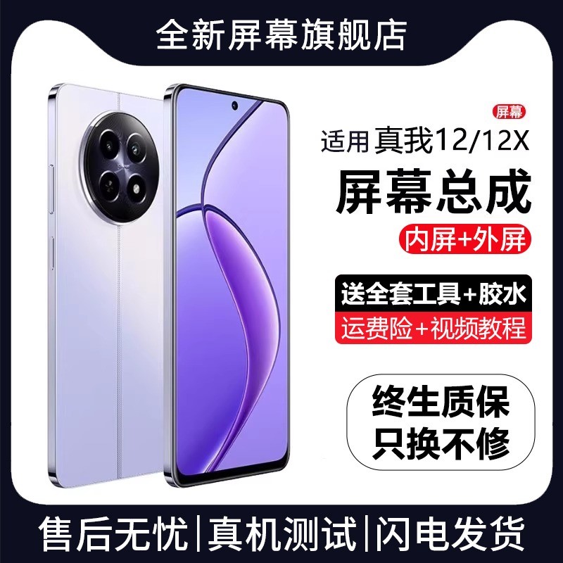 适用于真我12屏幕总成原