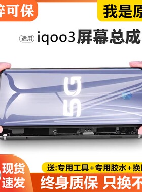 适用于vivo iqoo3屏幕总成原装带框iqoo三代手机内外液晶显示V195