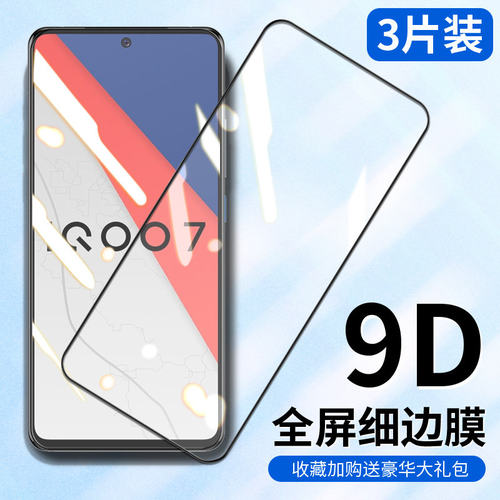 适用vivoIQOO7钢化膜iq爱