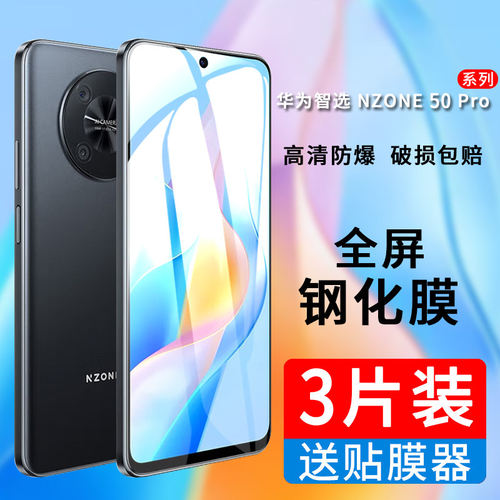 适用华为智选NZONE50Pro