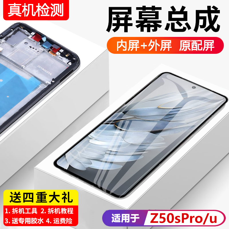 适用于努比亚Z50SPro屏幕