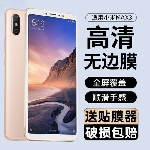 适用小米max3钢化膜2保护