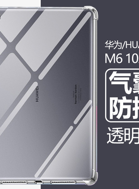 适用于华为m6平板壳scm-w09透明scm一al09矽胶scmw09气囊scmal防摔huaweim6电脑scm_wo9软10.8英寸保护套scmw