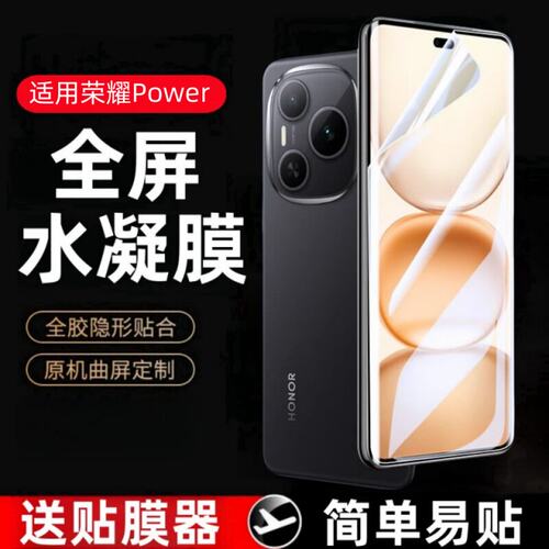 适用荣耀power水凝膜DVD-