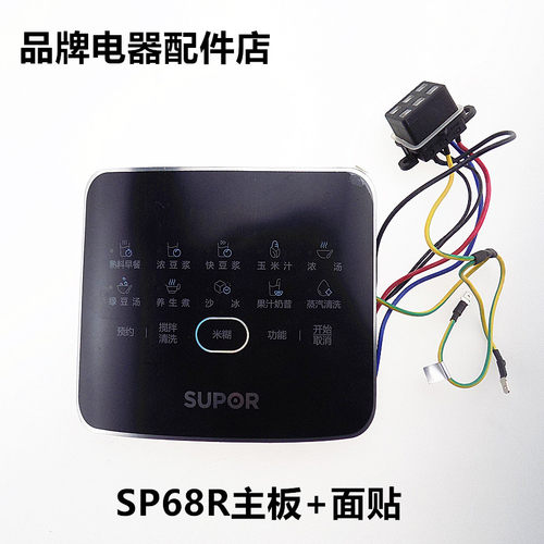 适用苏泊尔破壁机配件SP68R电源主板显示板线路按键板一体电脑版