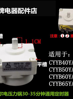 适用苏泊尔CYYB50YA10-100/60YA10电压力锅定时器DDFB-30 天马