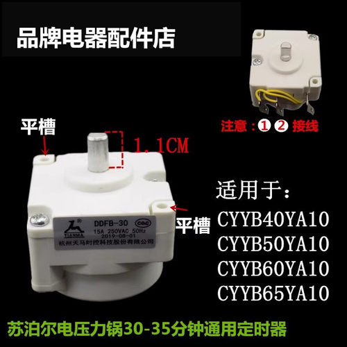 天马定时器计时器电压力锅苏泊尔