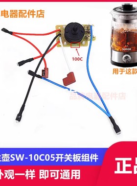 适用苏泊尔蒸汽煮茶器养生壶烧水壶SW10C05开关板10C01温控耦合器