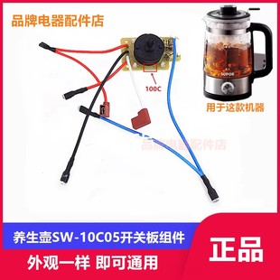 适用苏泊尔蒸汽煮茶器养生壶烧水壶SW10C05开关板10C01温控耦合器